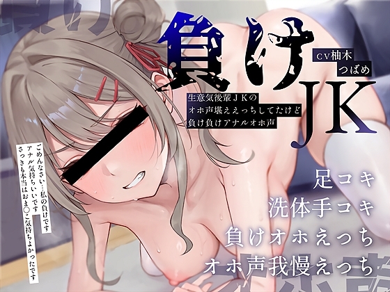 【負けオホ声】負けJK～生意気後輩JKのオホ声堪ええっちしてたけど負け負けアナルオホ声～ の表紙