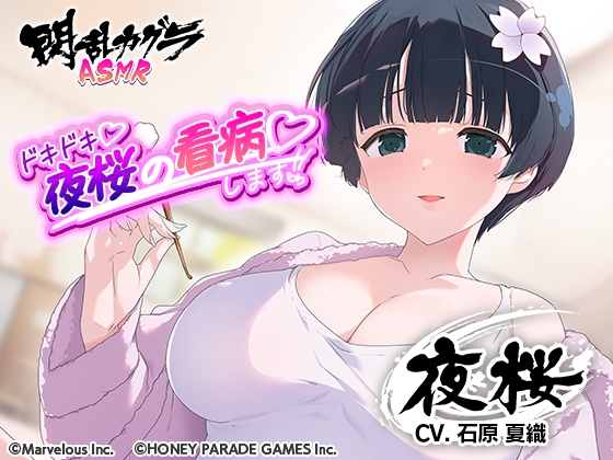 【閃乱カグラASMR】ドキドキ 夜桜の看病します!! の表紙