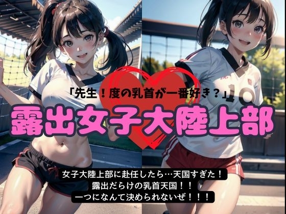 女子大の陸上部に赴任したら天国すぎた・・・露出だらけの乳首天国【露出女子大陸上部】 の表紙