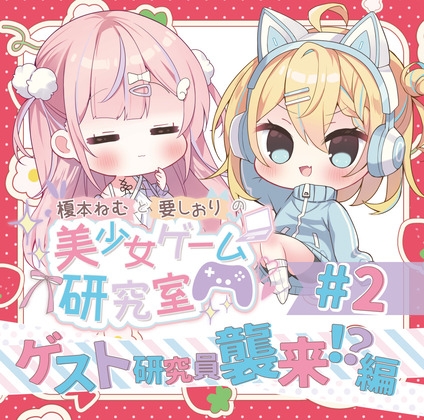 榎本ねむと要しおりの美少女ゲーム研究室#2 の表紙
