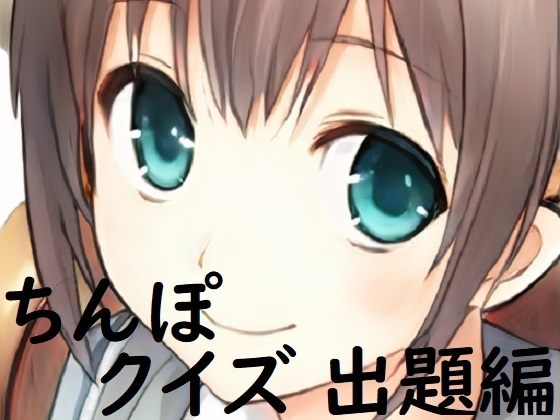 ちんぽネタ フリートーク_出題編(志田もなか様編) の表紙