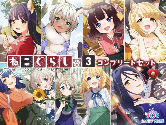 ねこぐらし。3〜コンプリートセット〜 の表紙