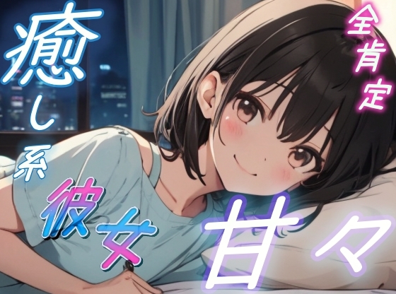 【疲れた夜に】癒し系彼女の全肯定甘々ささやきボイス♪～添い寝しながら励ましてくれるゆるふわ彼女～【安眠/快眠】 の表紙