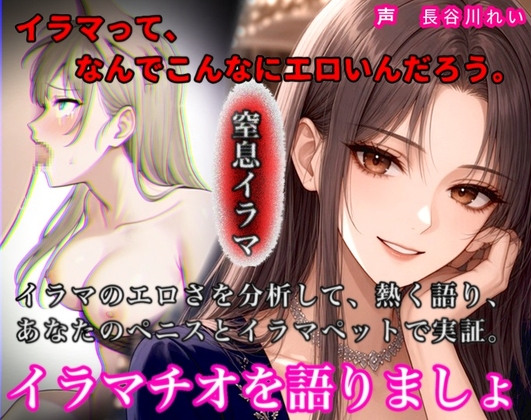 イラマチオを語りましょ【イラマのエロさを分析して語り、ハードイラマで実証！性欲を知的に刺激する小論文付き】 の表紙