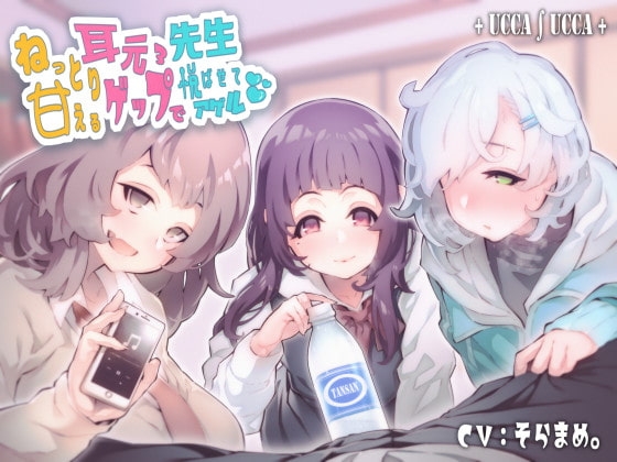 ねっとり甘える耳元ゲップ×3で先生悦ばせてアゲル の表紙