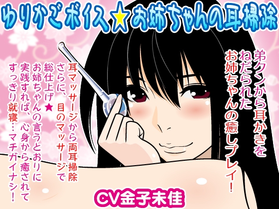 ゆりかごボイス★お姉ちゃんの耳掃除 の表紙