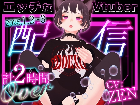 エッチなVtuber配信 の表紙