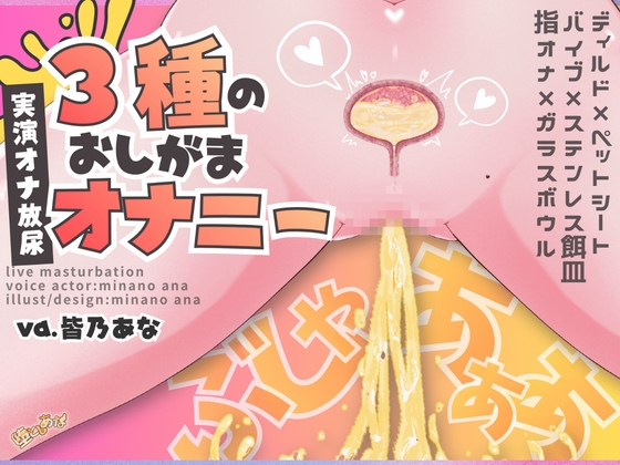 ✨オナ×放尿✨ 【実演】3種のおしがまオナニー♡極太ディルドに回転バイブ♡指オナぐちゅぐちゅ♡潮吹き我慢で最後におしっこ！聴き比べ放尿オナニー実演！【皆乃あな】 の表紙