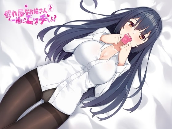 照れ屋なお姉さんと一緒にエッチしよ? の表紙