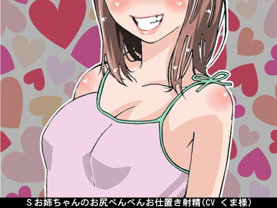 Sお姉ちゃんのお尻ぺんぺんお仕置き射精(CV くま様) の表紙
