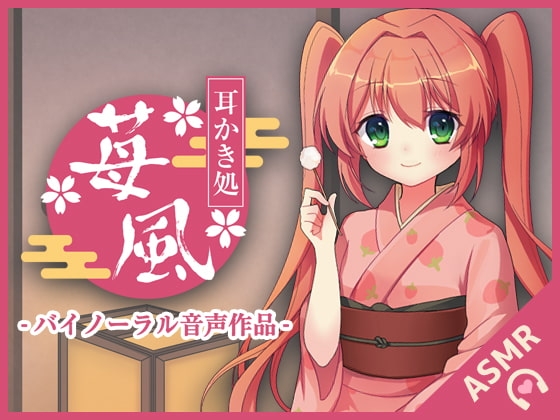 耳かき処-苺風- の表紙
