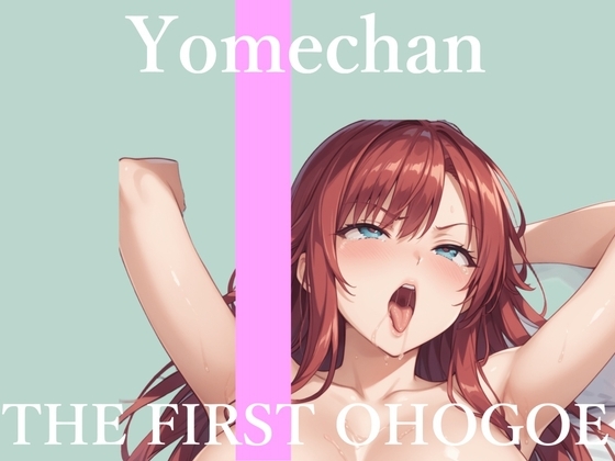 ✨初撮りオナニー実演✨THE FIRST OHOGOE✨よめちゃん✨ の表紙