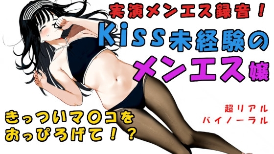 現代の闇追求!キスもしたことない子がメンエス嬢に!?一度しか使ったことない極せまマ〇コに!? ASMR/バイノーラル/マッサージ/催○音声/実演音声/リアル/エステ の表紙