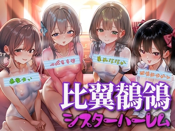 比翼鶺鴒シスターハーレム の表紙