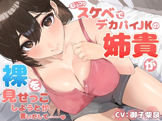 むっつりスケベでデカパイJKの姉貴が裸を見せっこしようとか言いだして…… の表紙
