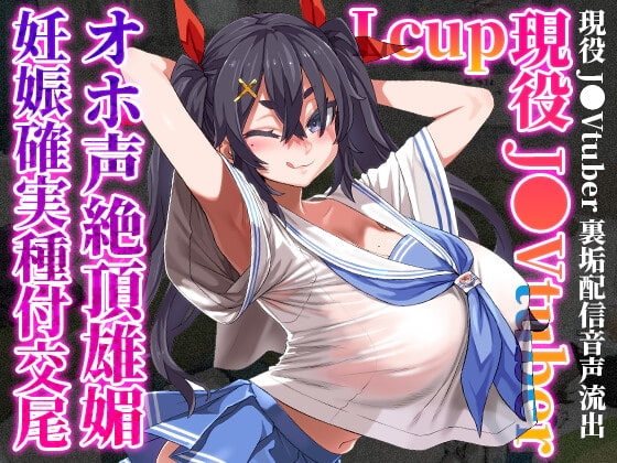 【8/31まで110円】Lカップ現役J●Vtuberが、オホ声絶頂雄媚妊娠確実種付交尾 の表紙