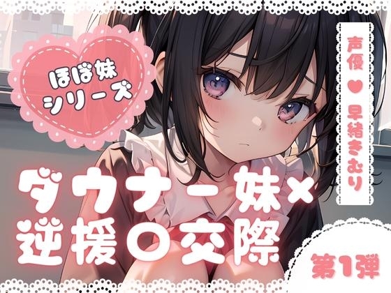ほぼ妹 第一弾 ～もみじ 逆援〇交際～ の表紙