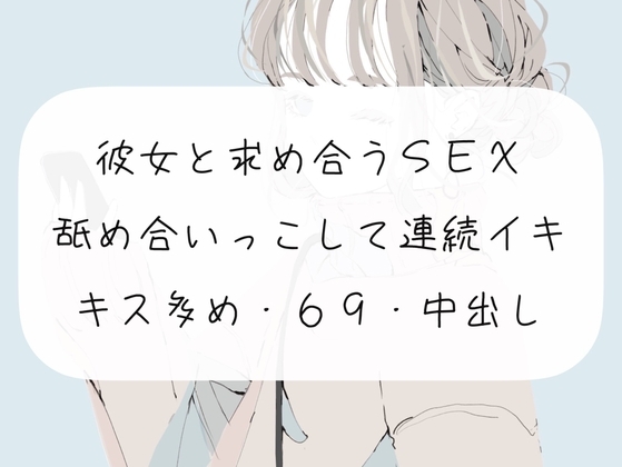【実演】彼女と求め合うSEX。舐め合いっこして連続イキ の表紙