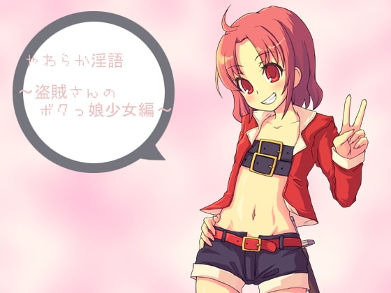 やわらか淫語～盗賊さんのボクっ子少女編～ の表紙