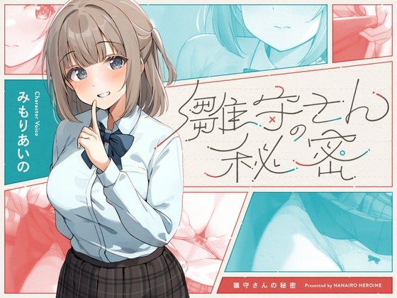 雛守さんの秘密 の表紙