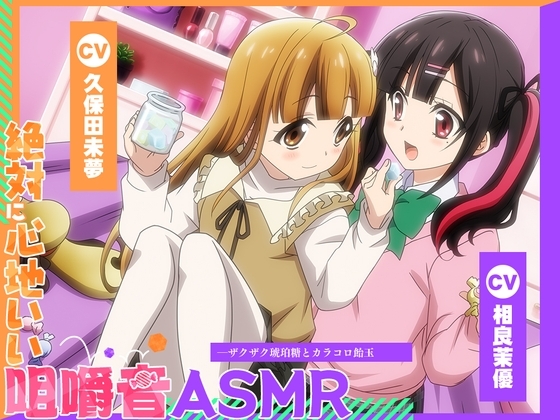【アニメ化音声】絶対に心地いい咀嚼音ASMR。――ザクザク琥珀糖とカラコロ飴玉【CV.久保田未夢&相良茉優 】 の表紙