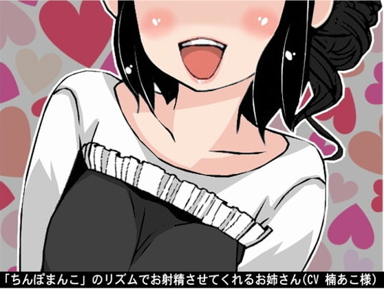 「ちんぽまんこ」のリズムでお射精させてくれるお姉さん(CV 楠あこ様) の表紙