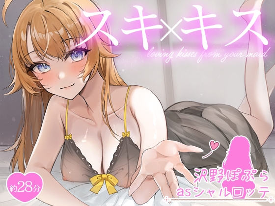 お屋敷メイドシャルロッテのWスキ×キスご奉仕 の表紙