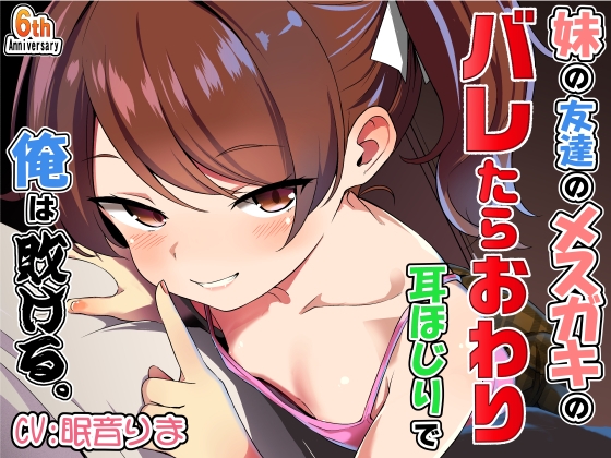 妹の友達のメ○ガキのバレたらおわり耳ほじりで俺は敗ける。 の表紙