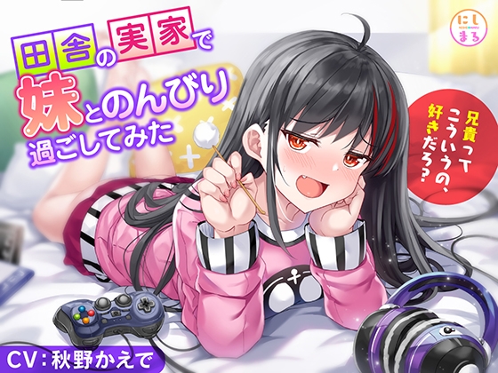 田舎の実家で妹とのんびり過ごしてみた の表紙