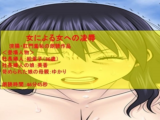 女同士の「浣腸される辱め」朗読5 の表紙