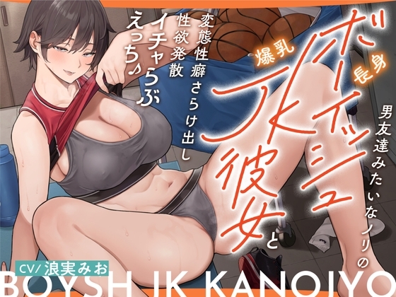 男友達みたいなノリの長身ボーイッシュ爆乳JK彼女と変態性癖さらけ出し性欲発散イチャらぶえっち♪ の表紙