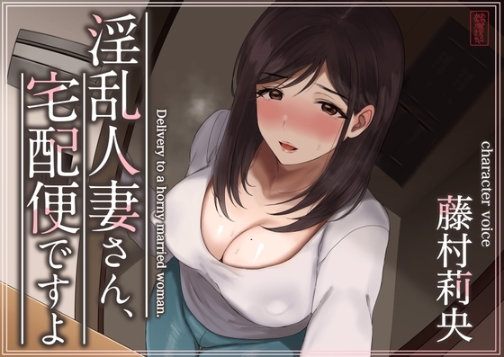 【トラック1と2まるごと公開!】淫乱人妻さん、宅配便ですよ【不倫SEX♪】 の表紙