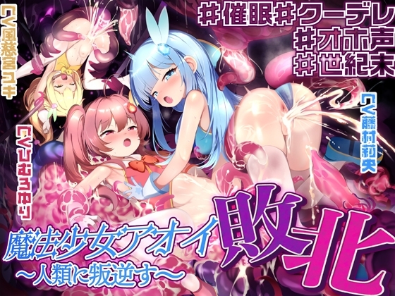 【敗北特化!!】魔法少女アオイ敗北 〜人類に叛逆す〜【オホ声催○調教/KU100】 の表紙