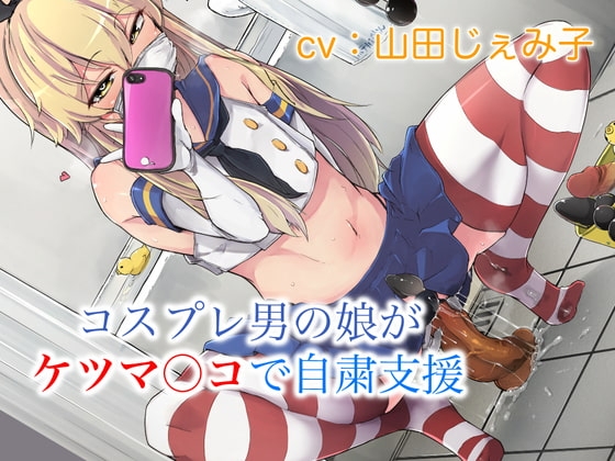 コスプレ男の娘がケツマ○コで自粛支援 の表紙