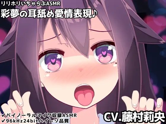 【バイノーラル】彩夢の耳舐め愛情表現♪リリホリいちゃらぶASMR の表紙