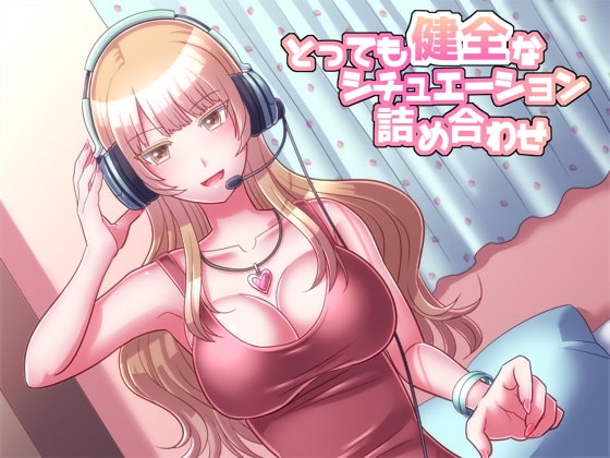 とっても健全なシチュエーション詰め合わせ の表紙