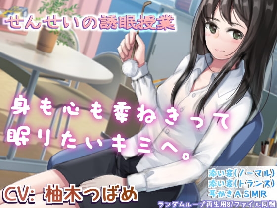 せんせいの誘眠授業 の表紙