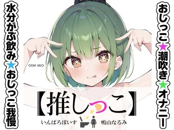 ★おしっこ潮吹きオナニー実演★【推しっこ】★鳴山なるみ★ の表紙