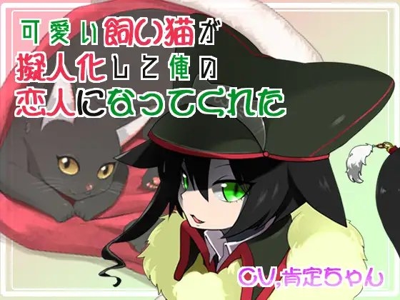 【バイノーラル】可愛い飼い猫が擬人化して俺の恋人になってくれた の表紙