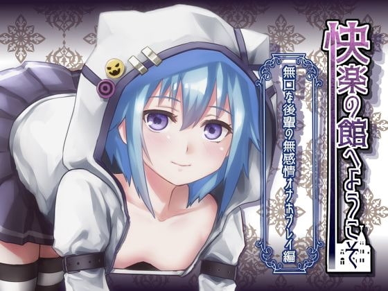 【新作100円】快楽の館へようこそ～無口な後輩の無感情オナホプレイ編～【ボイス30分強】【7作品連動】 の表紙