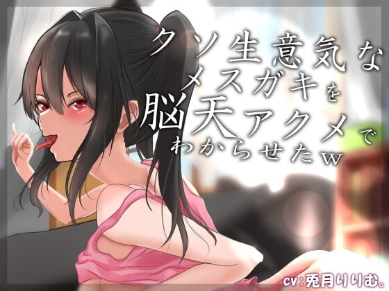 【オホ声】クソ生意気なメ○ガキを脳天アクメでわからせたw の表紙