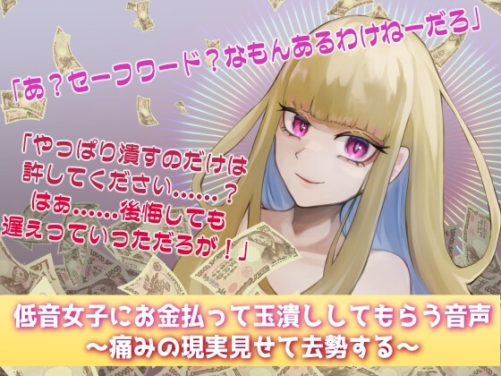 低音女子にお金払って玉潰ししてもらう音声～痛みの現実見せて去勢する～ の表紙