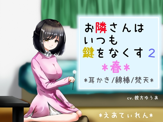 『お隣さんはいつも鍵をなくす2 *春*』*耳かき* の表紙