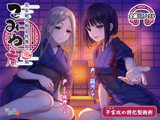 完全紹介制女性専用癒処 こみや庵 の表紙