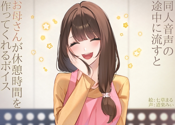 同人音声の途中に流すとお母さんが休憩時間を作ってくれるボイス の表紙