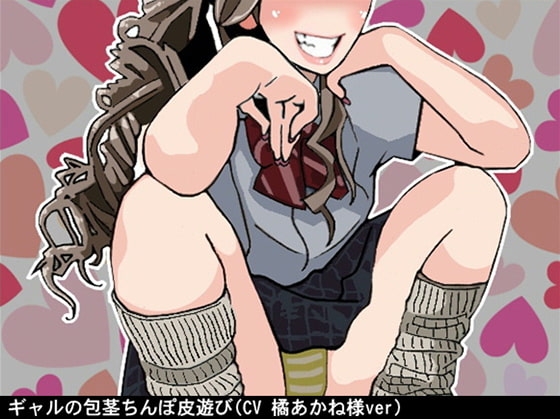 ギャルの包茎ちんぽ皮遊び(CV 橘あかね様ver) の表紙