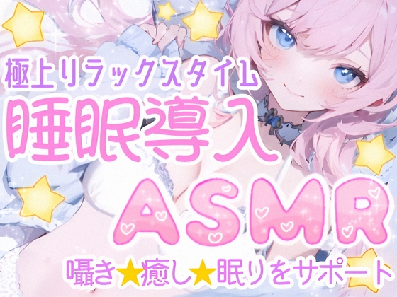 【睡眠導入ASMR】癒しの囁き添い寝✨眠れるおまじないで安眠✿寝かし付け❄優しく耳元で語り掛け✨癒しのリラックスタイム♪眠れない夜や寂しい日に隣で寄り添う甘々ASMR❄ の表紙