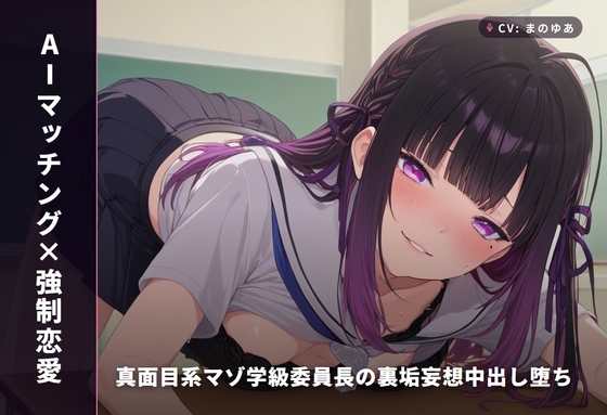 【AIマッチング×強○恋愛】真面目系マゾ学級委員長の裏垢妄想中出し堕ち(全74分) の表紙