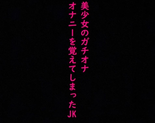 【ガチオナ】マンコにディルドぶち込んで喘ぎまくるドスケベJKの声がこちら の表紙