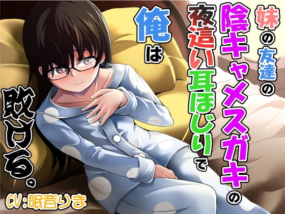 妹の友達の陰キャメ○ガキの夜○い耳ほじりで俺は敗ける。 の表紙